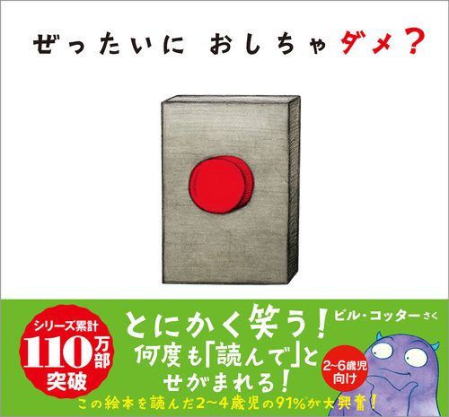 ぜったいに おしちゃダメ？の表紙