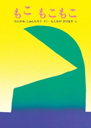 もこ もこもこの表紙