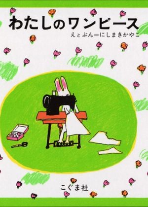 わたしのワンピースの表紙