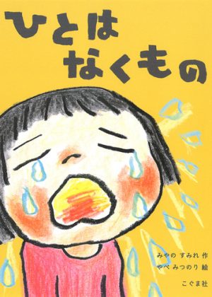 ひとは なくものの表紙