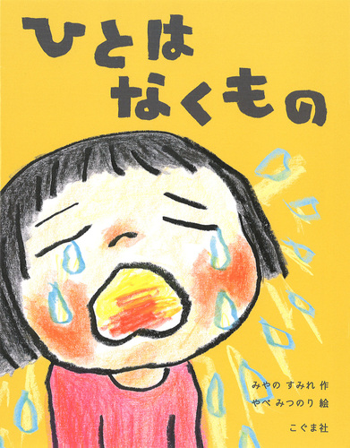 ひとは なくものの表紙