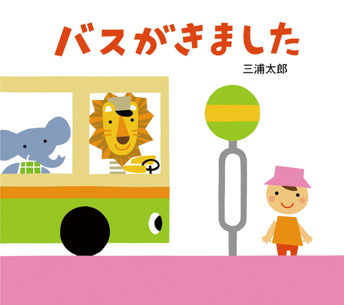 バスがきましたの表紙