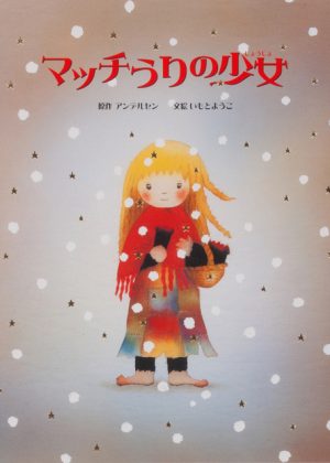 マッチうりの少女の表紙