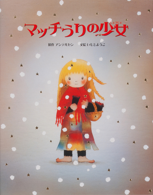 マッチうりの少女の表紙