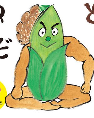 とうもろこしぬぐぞうの表紙