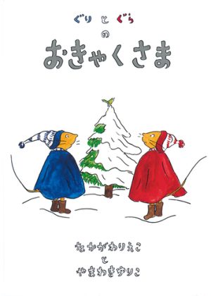 ぐりとぐらのおきゃくさまの表紙