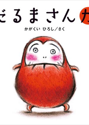 だるまさんがの表紙