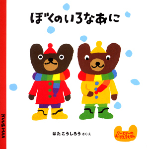 ぼくのいろなあにの表紙