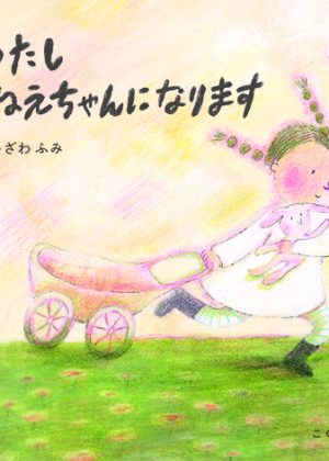 わたしおねえちゃんになりますの表紙