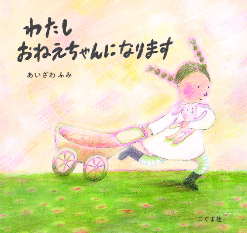 わたしおねえちゃんになりますの表紙