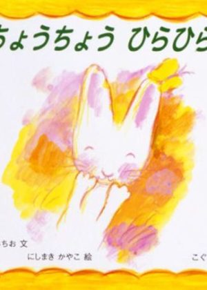 ちょうちょう ひらひらの表紙