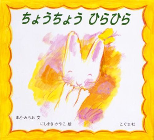 ちょうちょう ひらひらの表紙