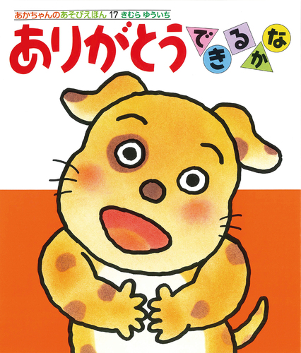 ありがとうできるかなの表紙