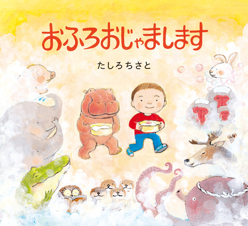 おふろおじゃましますの表紙