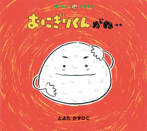 おにぎりくんがね‥の表紙