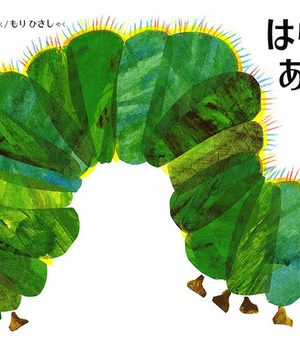 はらぺこあおむしの表紙