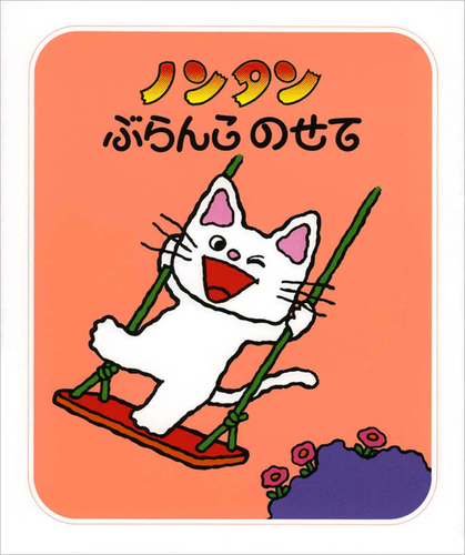 ノンタンぶらんこのせての表紙
