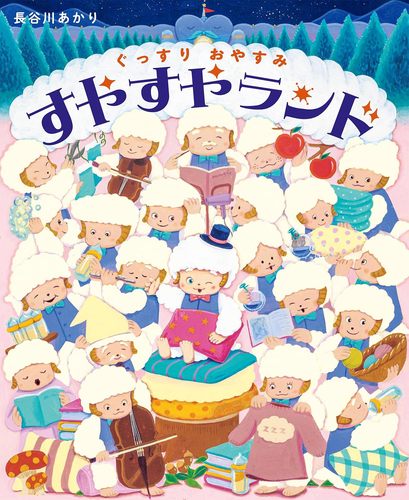 ぐっすりおやすみ すやすやランドの表紙