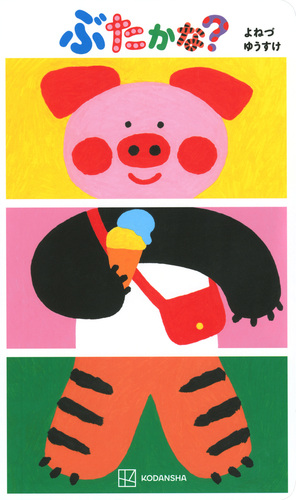 ぶたかな？の表紙