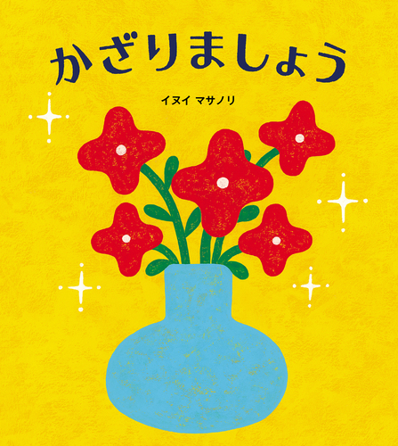 かざりましょうの表紙