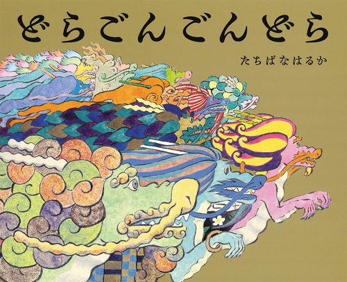 どらごんごんどらの表紙