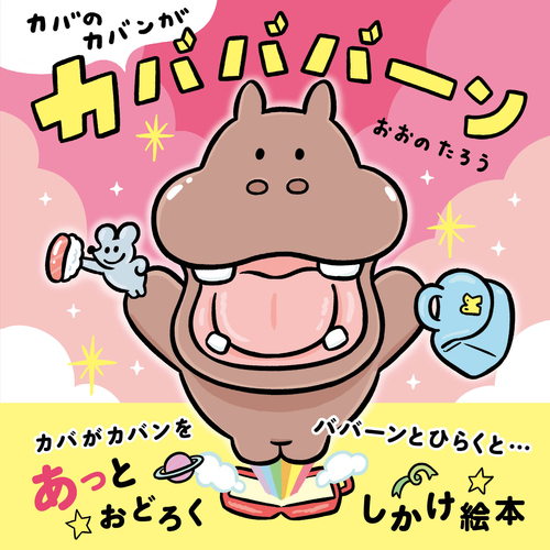 カバのカバンがカバババーンの表紙