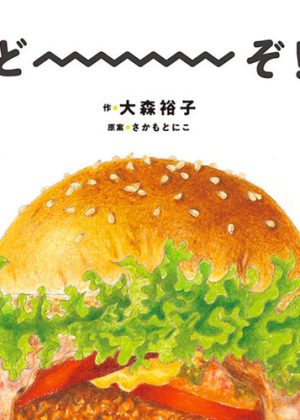 どーーーぞ！の表紙