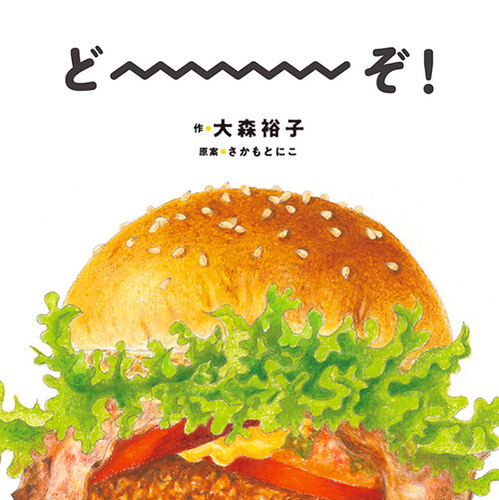 どーーーぞ！の表紙