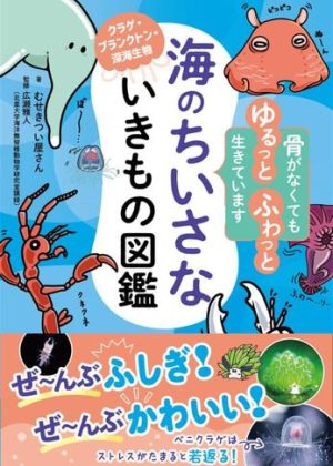 海のちいさないきもの図鑑の表紙