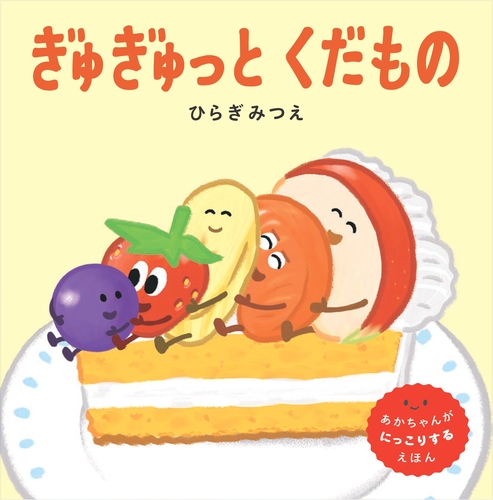 ぎゅぎゅっと くだものの表紙