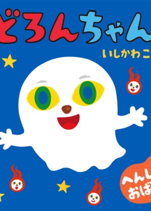 どろんちゃんの表紙