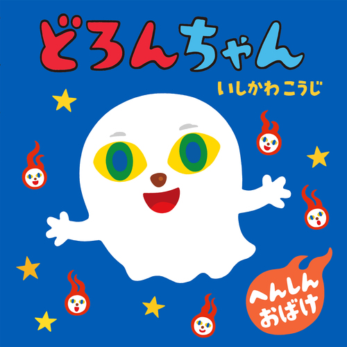 どろんちゃんの表紙