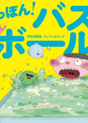 どっぽん！ バスボールの表紙