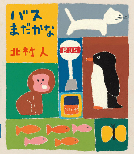 バス まだかなの表紙