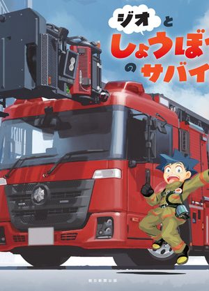 ジオとしょうぼうしゃのサバイバルの表紙