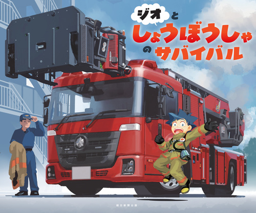 ジオとしょうぼうしゃのサバイバルの表紙