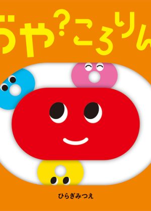 おや？ころりん！の表紙