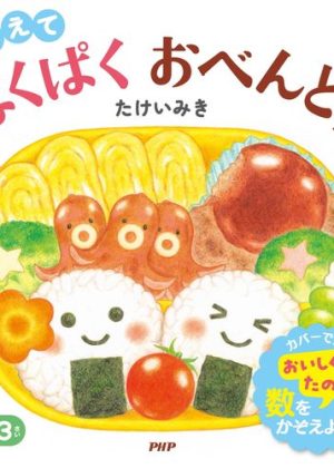 かぞえて ぱくぱくおべんとうの表紙