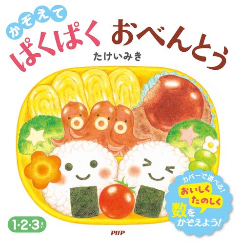 かぞえて ぱくぱくおべんとうの表紙