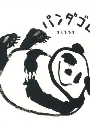 パンダゴロンの表紙