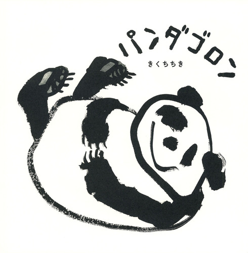 パンダゴロンの表紙