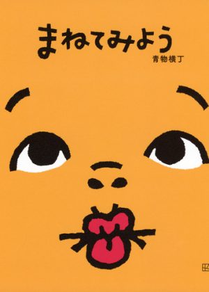 まねてみようの表紙