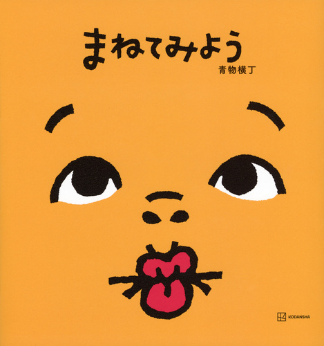 まねてみようの表紙