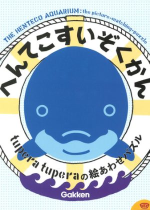 へんてこすいぞくかんの表紙
