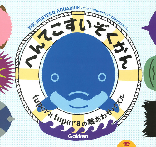 へんてこすいぞくかんの表紙