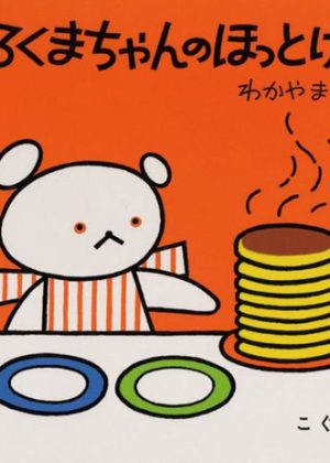 しろくまちゃんのほっとけーきの表紙