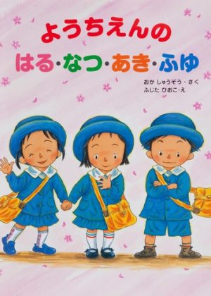 ようちえんのはる・なつ・あき・ふゆの表紙
