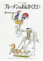 ブレーメンのおんがくたいの表紙