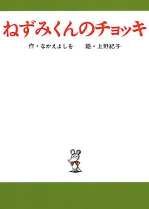 ねずみくんのチョッキの表紙