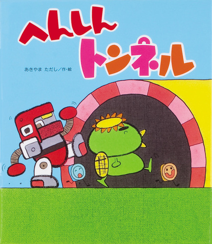 へんしんトンネルの表紙